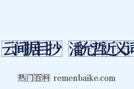 云间据目抄·潘允哲近义词是什么意思的图片